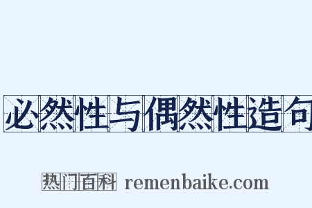 必然性与偶然性造句是什么意思的图片